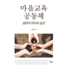 마을교육공동체: 생태적 의미와 실천