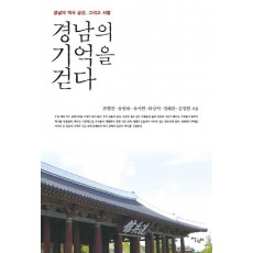 경남의 기억을 걷다