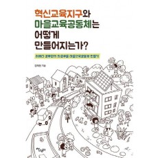 혁신교육지구와 마을교육공동체는 어떻게 만들어지는가