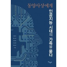 동양사상에게 인공지능 시대의 가족을 묻다