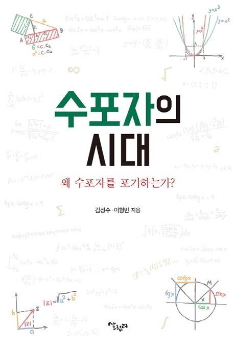 수포자의 시대: 왜 수포자를 포기하는가