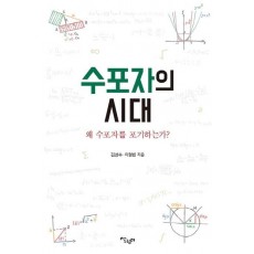 수포자의 시대: 왜 수포자를 포기하는가