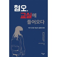 혐오, 교실에 들어오다