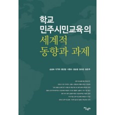 학교 민주시민교육의 세계적 동향과 과제