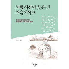 시험 시간에 웃은 건 처음이에요