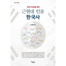 미래 100년을 향한 근현대 인물 한국사