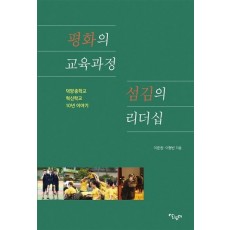 평화의 교육과정 섬김의 리더십