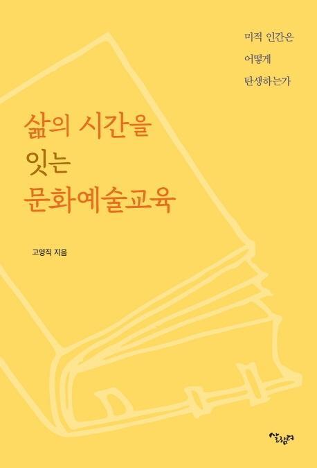 삶의 시간을 잇는 문화예술교육