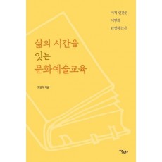 삶의 시간을 잇는 문화예술교육