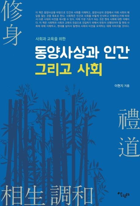 사회과 교육을 위한 동양사상과 인간 그리고 사회