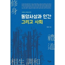 사회과 교육을 위한 동양사상과 인간 그리고 사회