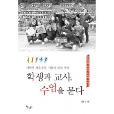 학생과 교사, 수업을 묻다