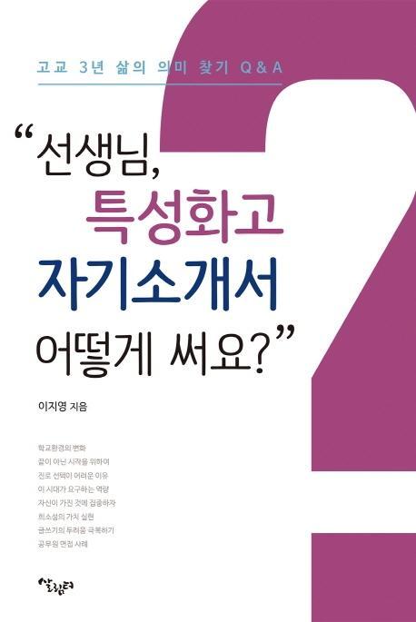 선생님, 특성화고 자기소개서 어떻게 써요