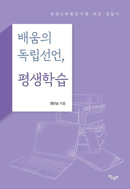 배움의 독립선언, 평생학습