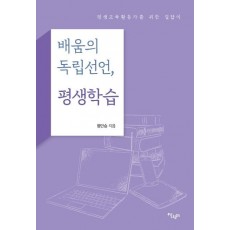 배움의 독립선언, 평생학습