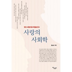 사랑의 사회학