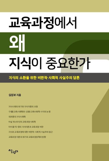 교육과정에서 왜 지식이 중요한가