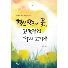 혁신학교의 꽃, 교육과정 다시 그리기