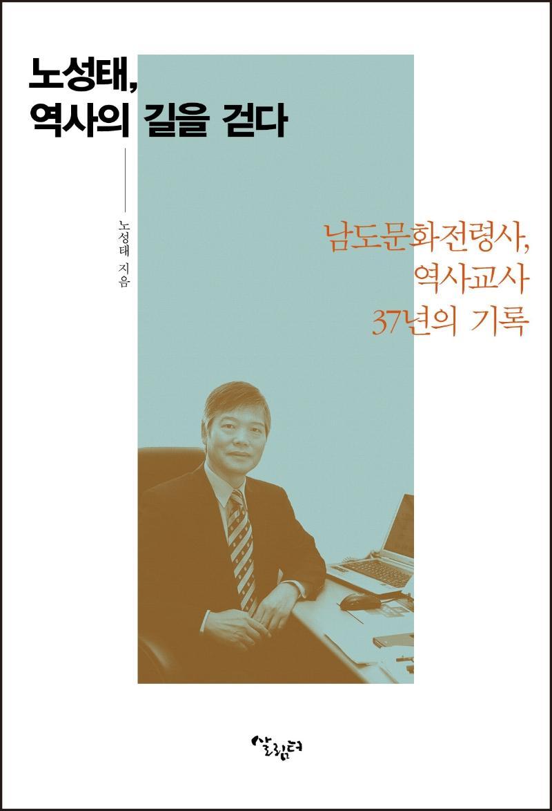 노성태, 역사의 길을 걷다