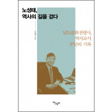 노성태, 역사의 길을 걷다