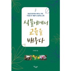 식물에게서 교육을 배우다