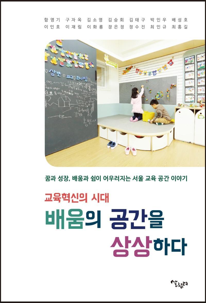 교육혁신의 시대 배움의 공간을 상상하다