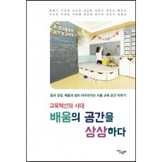 교육혁신의 시대 배움의 공간을 상상하다