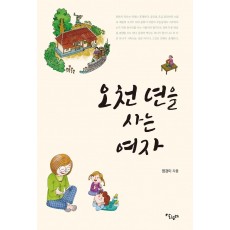 오천년을 사는 여자