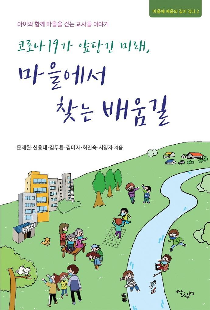 코로나 19가 앞당긴 미래, 마을에서 찾는 배움길