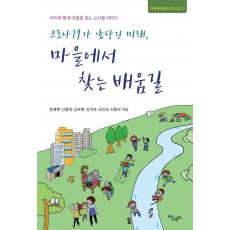 코로나 19가 앞당긴 미래, 마을에서 찾는 배움길