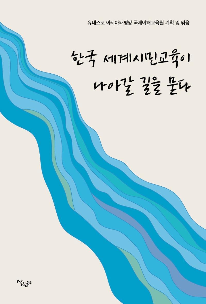 한국 세계시민교육이 나아갈 길을 묻다