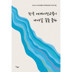 한국 세계시민교육이 나아갈 길을 묻다