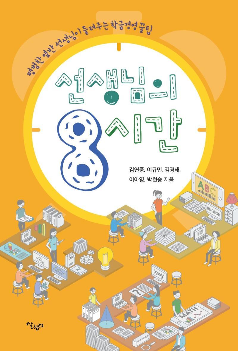 선생님의 8시간