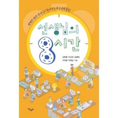 선생님의 8시간