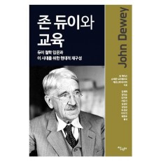 존 듀이와 교육