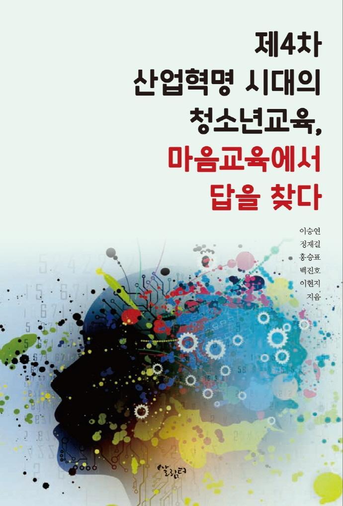 제4차 산업혁명 시대의 청소년교육, 마음교육에서 답을 찾다