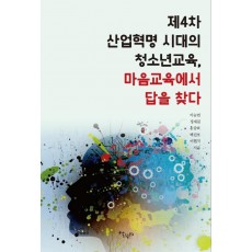 제4차 산업혁명 시대의 청소년교육, 마음교육에서 답을 찾다