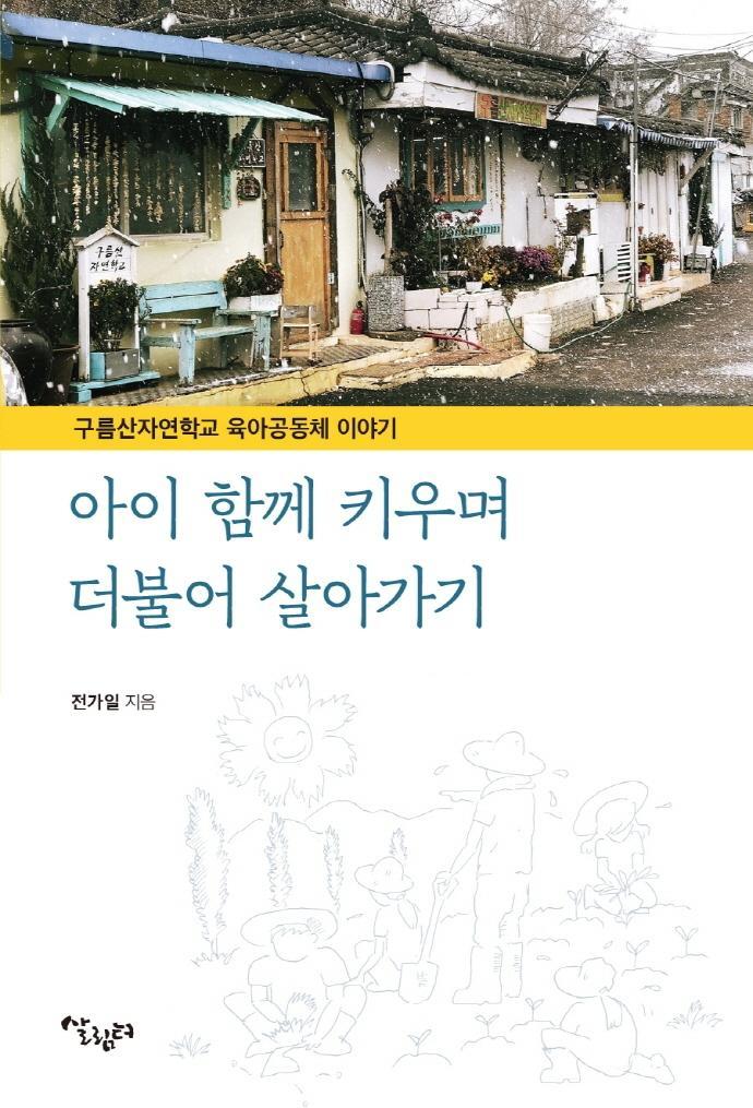 아이 함께 키우며 더불어 살아가기