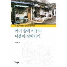 아이 함께 키우며 더불어 살아가기