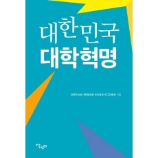 대한민국 대학혁명