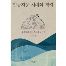 인공지능 시대와 장자