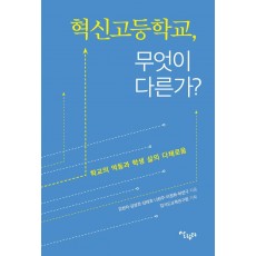 혁신고등학교, 무엇이 다른가