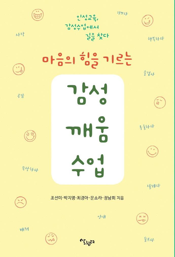 마음의 힘을 기르는 감성깨움수업