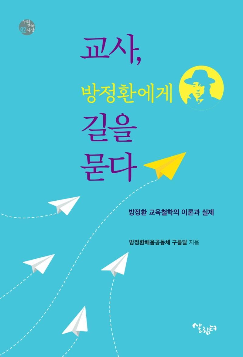 교사, 방정환에게 길을 묻다