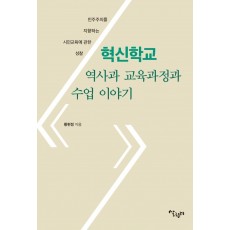 혁신학교 역사과 교육과정과 수업 이야기