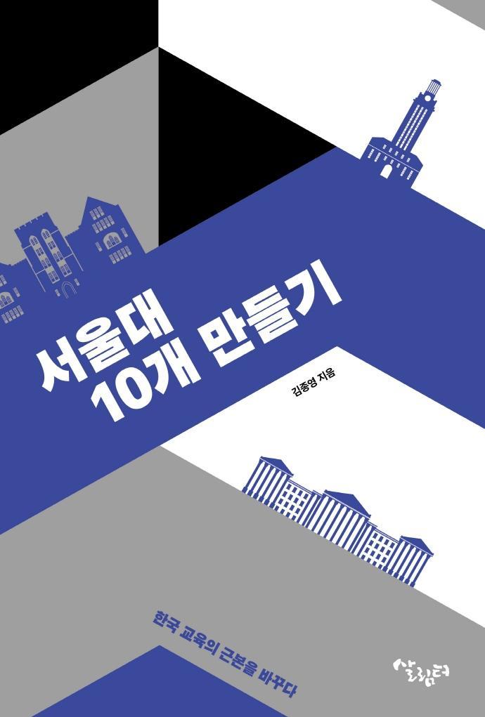 서울대 10개 만들기