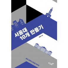 서울대 10개 만들기