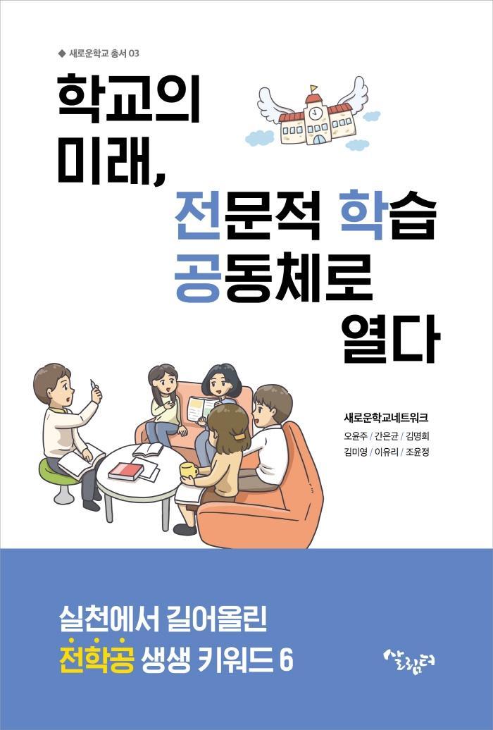 학교의 미래, 전문적 학습공동체로 열다