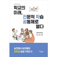 학교의 미래, 전문적 학습공동체로 열다