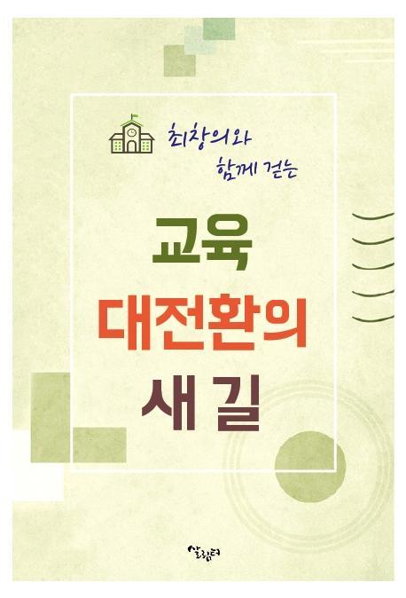 최창의와 함께 걷는 교육 대전환의 새 길